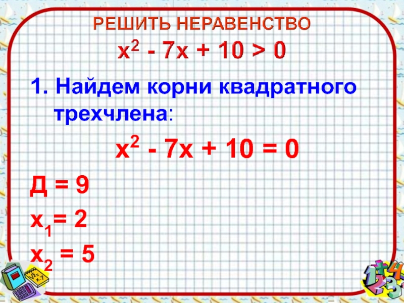 Х 1 4 найди корни. Найди корни квадратного трехчлена. Найдем корни квадратного трехчлена 5х2- =0. Найди корни квадратного трехчлена 2х2. Найдите корни квадратного трехчлена: х2 – 3х – 7.