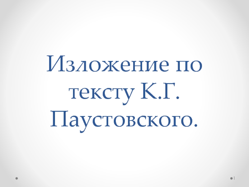 Презентация Изложение по тексту К.Г. Паустовского «Шкатулка»
