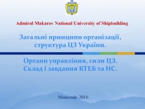 Загальні принципи організації, структура ЦЗ України. Органи управління, сили