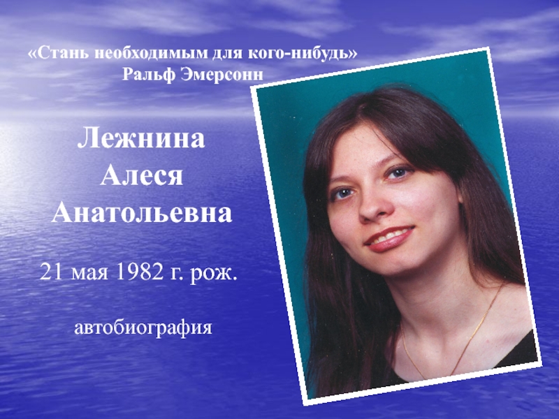 Презентация Лежнина Алеся Анатольевна