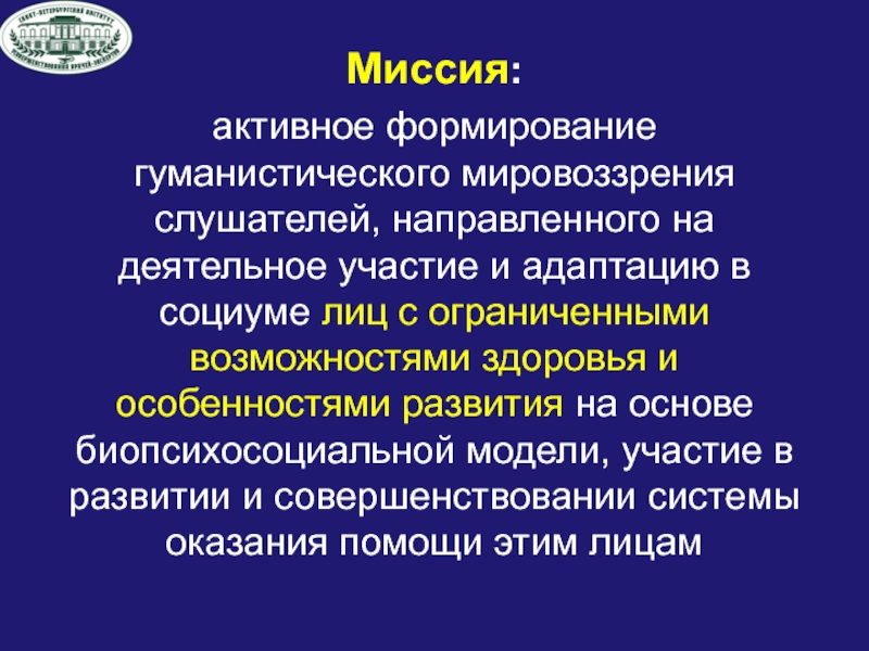 Профессиональный г. Гуманистическая направленность мировоззрения. Гуманистическая миссия. Гуманистическая ОВЗ. Особенности формирования активного центра..