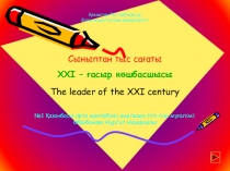 The leader of the XXI century