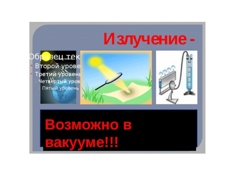 8 излучение. Излучение опыт. Излучение это в физике. Излучение физика 8 класс. Излучение примеры.