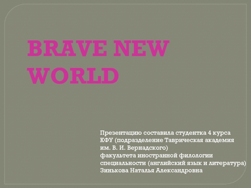 BRAVE NEW WORLD 11 класс