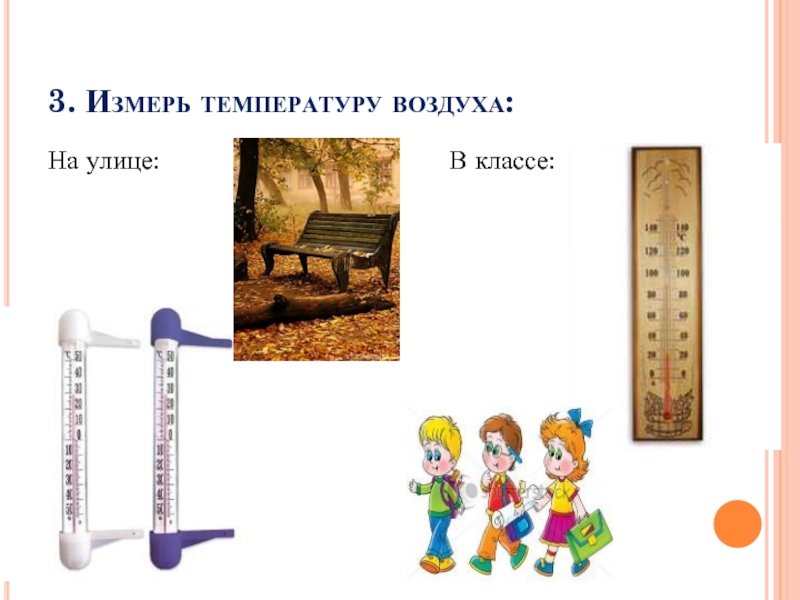 Температура в классе. Измерение температуры воздуха. Что измеряет температуру воздуха. Померяй температуру. Померить температуру.