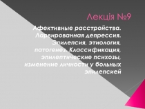 Аффективные расстройства 