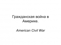 Гражданская война в Америке. American Civil War