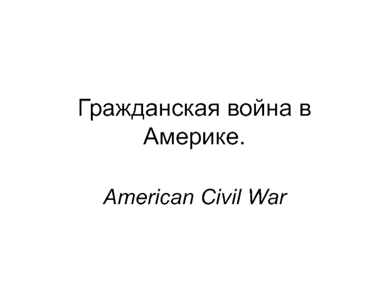 Гражданская война в Америке. American Civil War