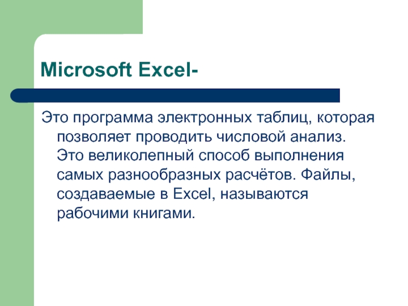 Microsoft Excel-Это программа электронных таблиц, которая позволяет проводить числовой анализ. Это великолепный способ выполнения самых разнообразных расчётов.