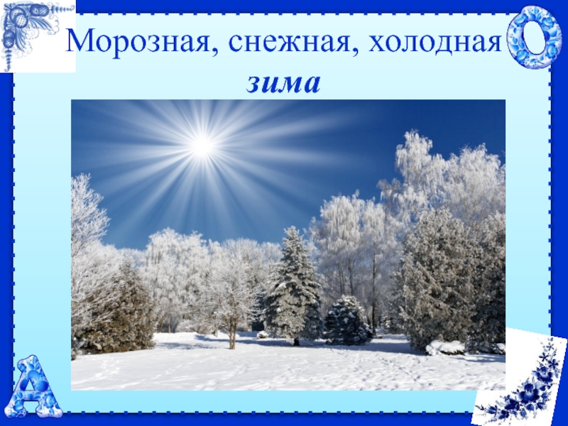 Зима какая. Зима бывает холодная ,Снежная и. Текст холодная зима. - Зима какая? (Холодная, Снежная, белая, долгая).