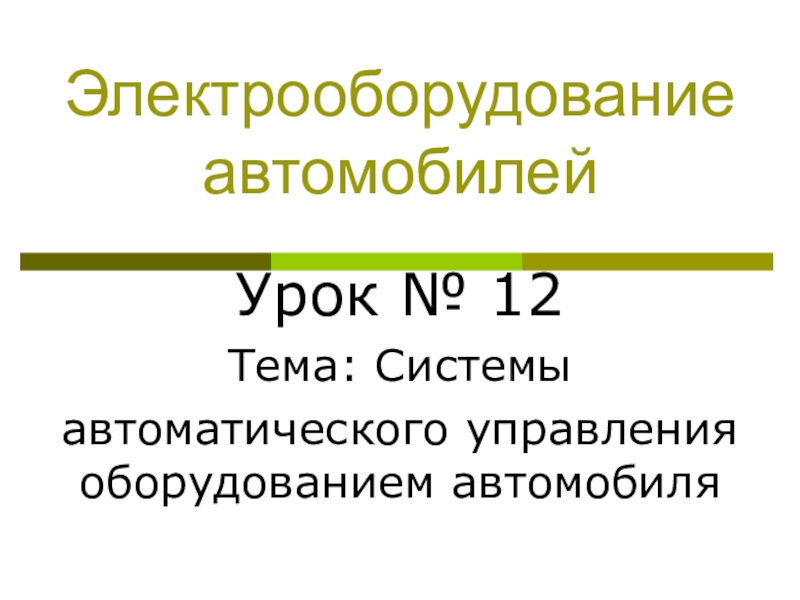 Системы автомобильного управления оборудованием автомобиля