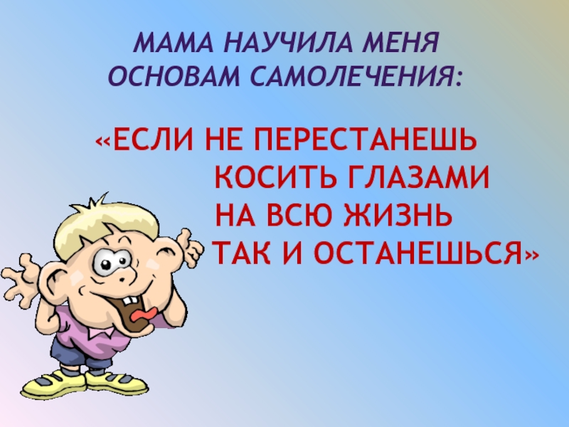 Мама научила меня