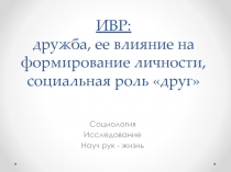 ИВР: дружба, ее влияние на формирование личности, социальная роль друг