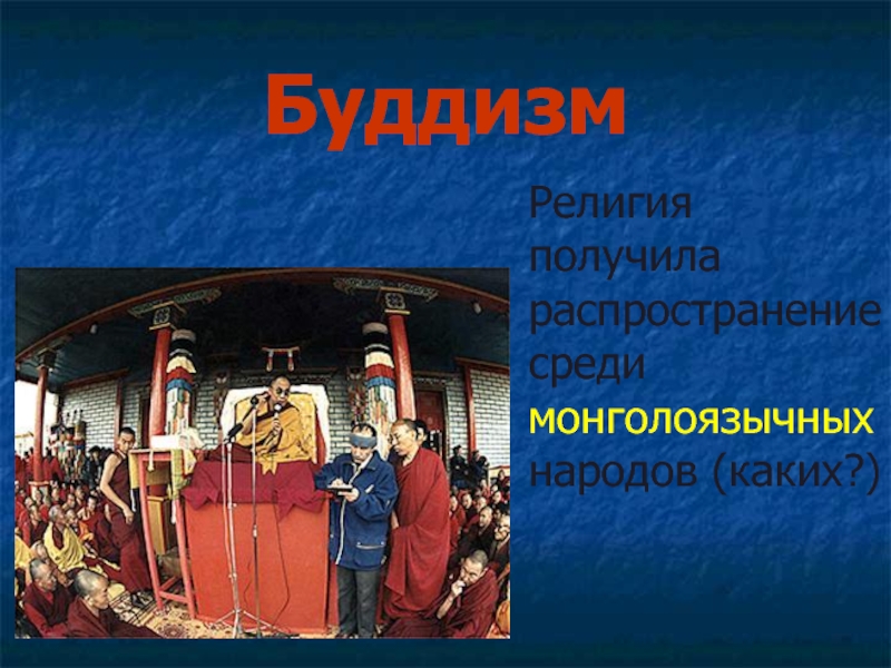 Получение религиозный. Религии народов. Религии народов России. Религии народов России буддизм презентация. Народы буддизма в России.