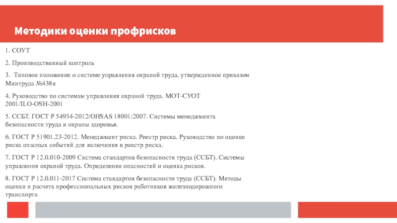 438н положение о системе управления охраной труда