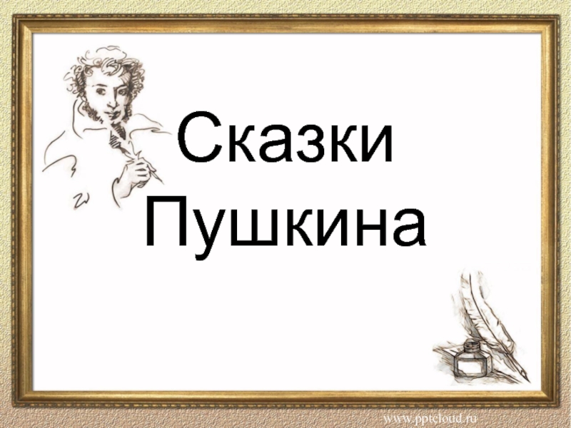 Презентация Сказки Пушкина