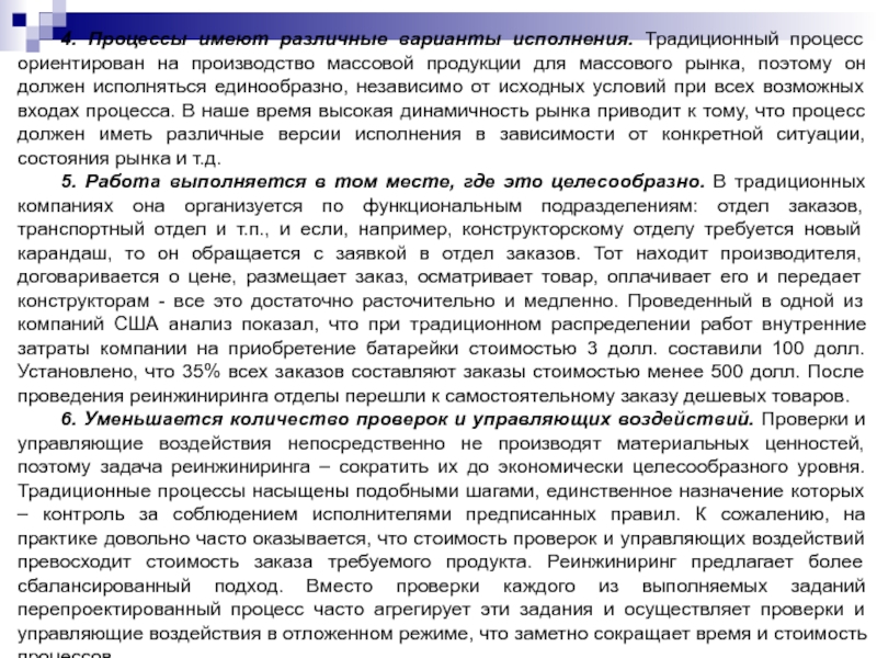 4. Процессы имеют различные варианты исполнения. Традиционный процесс ориентирован на производство массовой продукции для массового рынка, поэтому