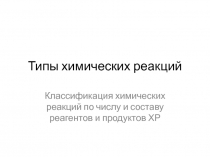 Типы химических реакций