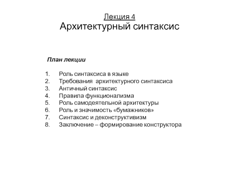 Лекция 4 Архитектурный синтаксис
План лекции
Роль синтаксиса в языке
Требования