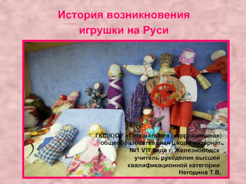 Презентация История возникновения игрушки на Руси