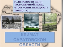 Климат Саратовской области