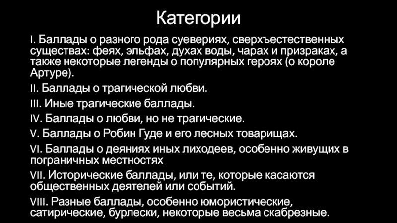 Ballads. Francis James Child КатегорииI. Баллады о разного рода суевериях, сверхъестественных существах: феях, эльфах, духах КатегорииI. Баллады о разного рода суевериях, сверхъестественных существах: феях, эльфах, духах воды, чарах и призраках, а также