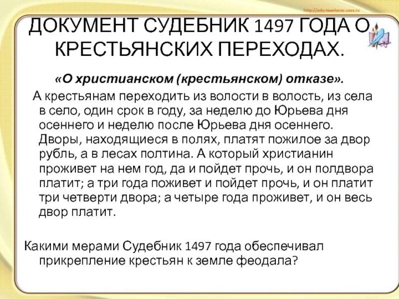 Судебник 1497 крестьяне. Судебник 1497 Юрьев день. Юрьев день по судебнику 1497. Судебник 1497 года для крестьян.