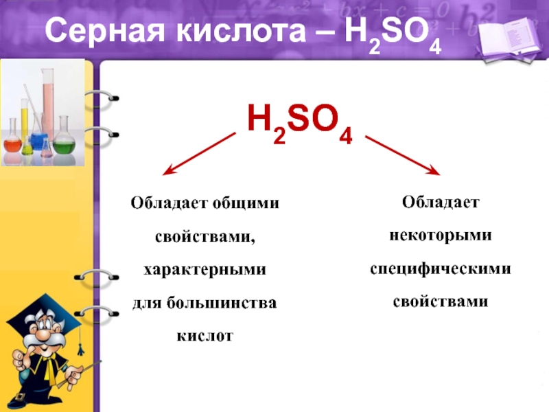 Серная кислота относится к классу соединений. Химические свойства серной кислоты схема. Серная кислота h2so4. Химия 8 кл серная кислота. Соли серной кислоты свойства.