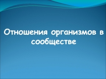 Отношения организмов в сообществе 5 класс ФГОС