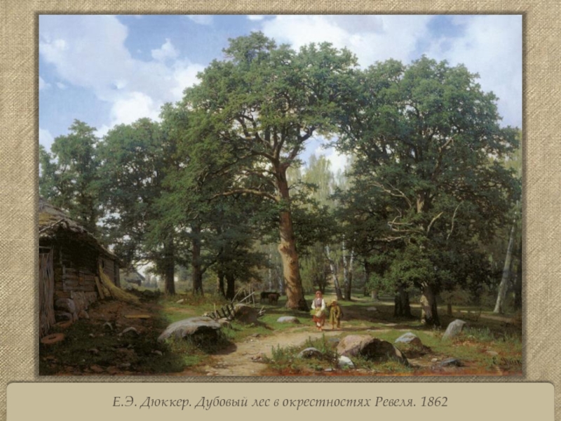 Е.Э. Дюккер. Дубовый лес в окрестностях Ревеля. 1862