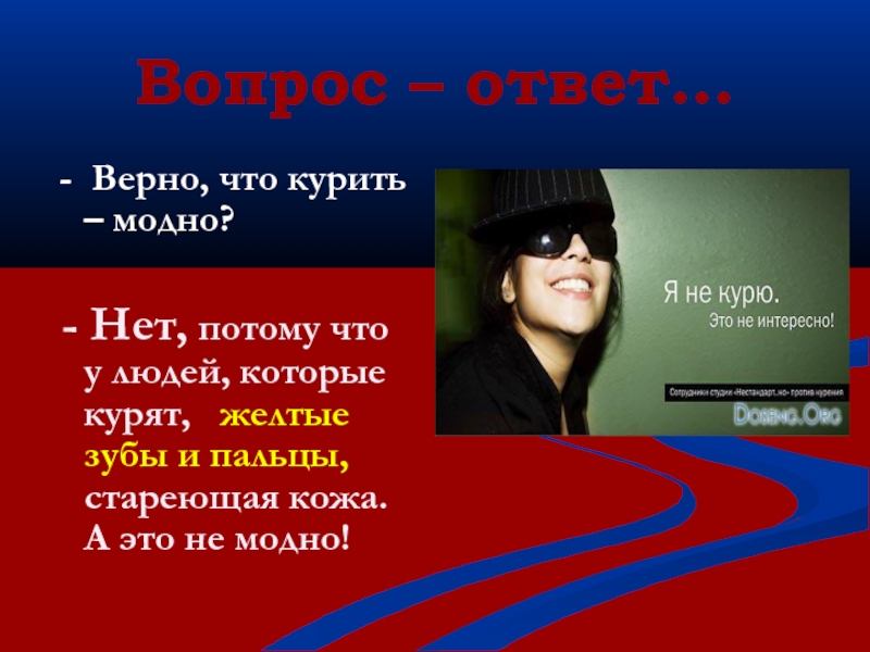 Есть вопросы нет ответов. Курить не модно модно не курить. Презентация курить не модно. Стильно курит. Курить не модно картинки.