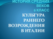 ИСТОРИЯ СРЕДНИХ ВЕКОВ 6 КЛАСС