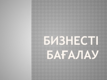 Бизнесті бағалау