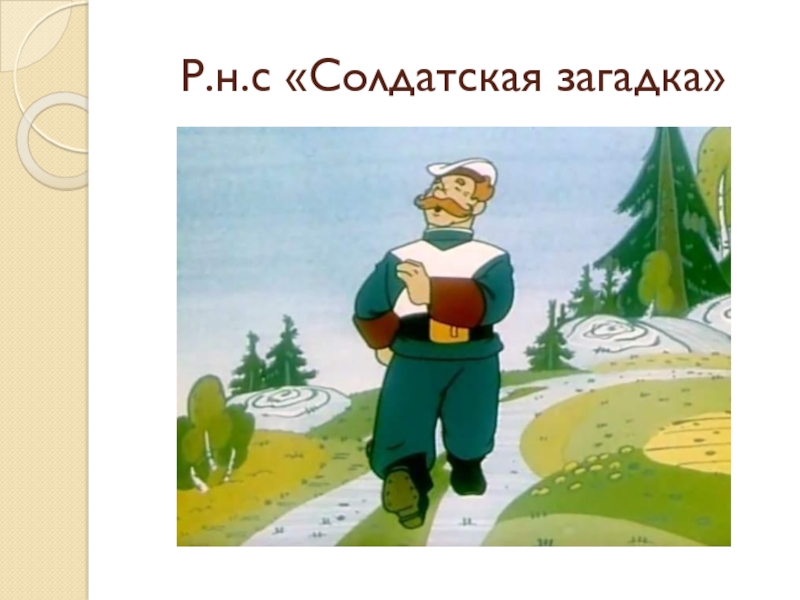 Солдатская сказка рисунок