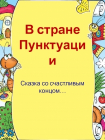 Знаки препинания материал для урока русского языка