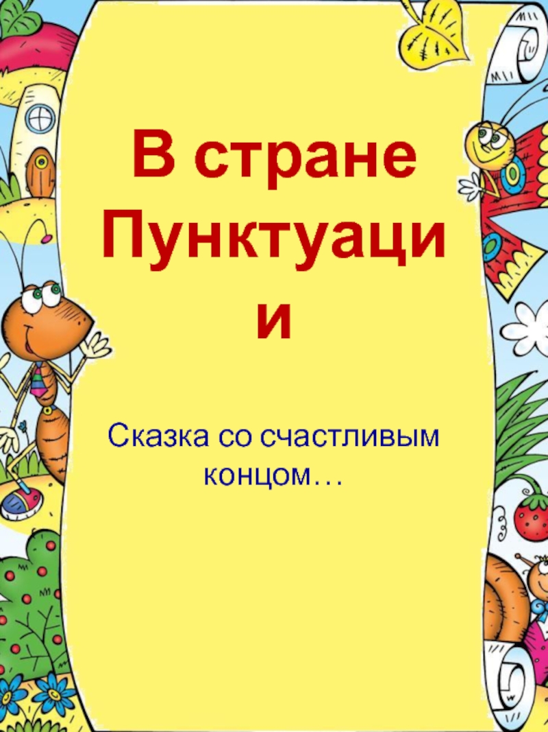 Знаки препинания материал для урока русского языка