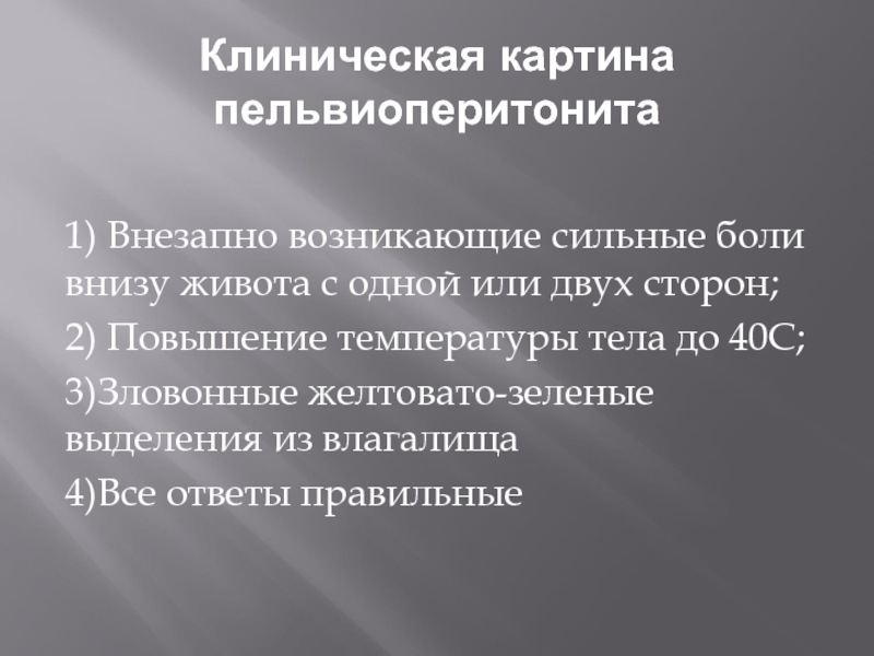 Резко 1. Клиническая картина пельвиоперитонита. Пельвиоперитонит презентация. Клиническая картина пельвиоперитонита тест. Пельвиоперитонит рекомендации.