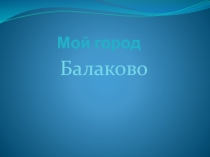 Мой город Балаково