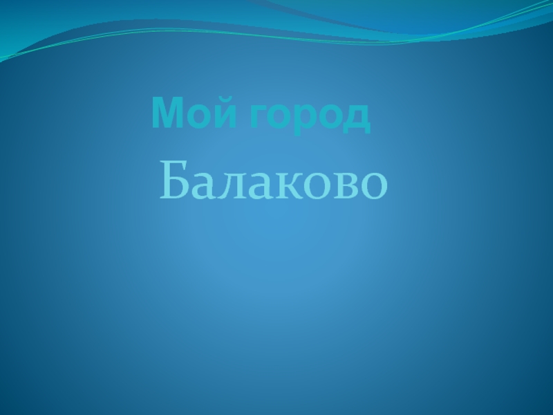 Презентация Мой город Балаково