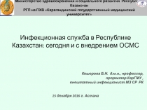 Министерство здравоохранения и социального развития Республики Казахстан
РГП на