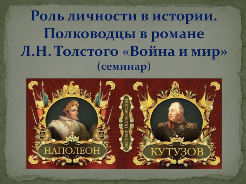 Роль личности в истории по толстому. Роль личности в истории. Роль личности в истории Кутузов и Наполеон.