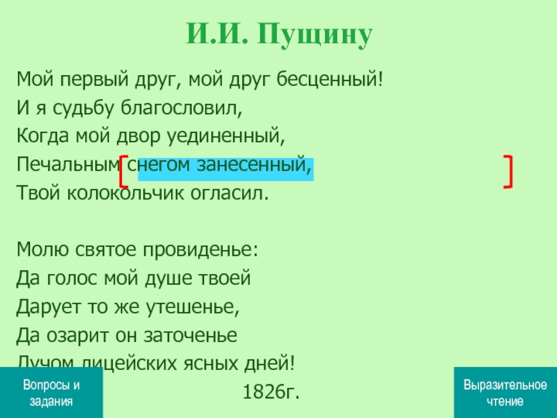 Краткое содержание мой друг бесценный. Мой 1 друг мой друг бесценный и я судьбу благословил. Пущину мой первый друг мой друг бесценный. Стих мой первый друг мой друг бесценный.