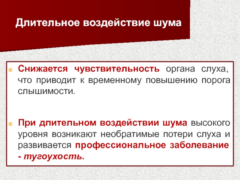 Влияние постоянных. Воздействие шума. Профессиональное заболевание при воздействии шума. Производственный шум воздействует на. Шумовое воздействие.