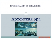 Архейская эра