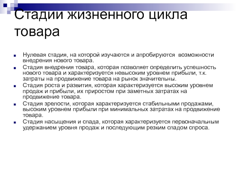 Получение хотя. Стадия внедрения товара. Стадия внедрения на рынок. Этап внедрения товара на рынок. Товары на этапе внедрения пример.