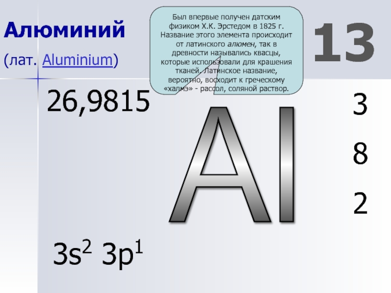 Алюминий 3. Q алюминия. Алюминий в древности. P алюминия физика. С алюминия в физике.