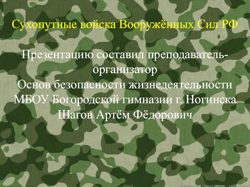 Сухопутные войска Вооружённых Сил РФ 10-11 класс
