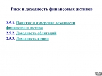 Риск и доходность финансовых активов
2.5.1. Понятие и измерение доходности