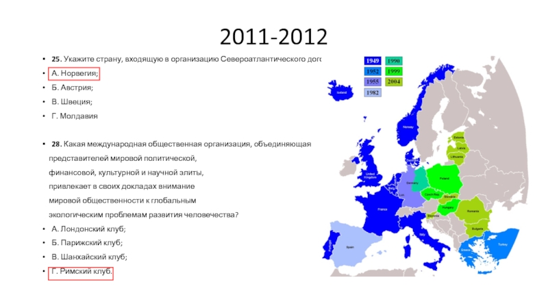 Норвегия договор. Организация Североатлантического договора страны вошедшие в 1949. Североатлантический регион религия. Австрия в каких международных организациях. РФ входит в организацию стран Североатлантического договора ?.