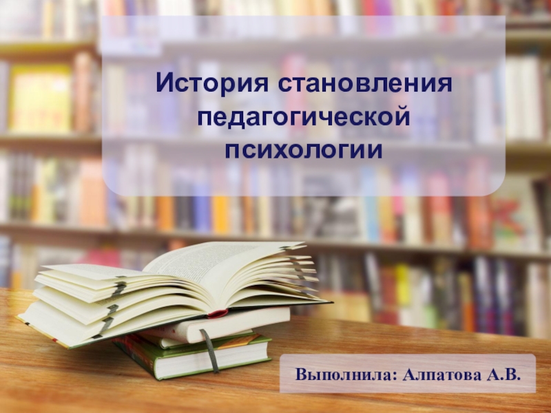 История становления педагогической психологии